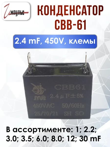 Конденсатор пусковой CBB-61 2.4mF 450V клеммы