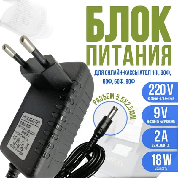 Блок питания для кассы АТОЛ 1Ф, 30Ф, 50Ф, 60Ф, 90Ф 9V кабель 1.5 м