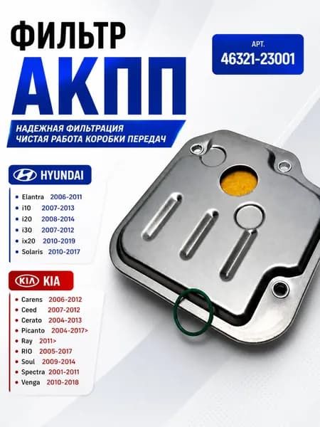 Фильтр масляный АКПП Hyundai Kia 4632123001 Rio Elantra Ceed Solaris Soul Venga i30 CERATO, i25
