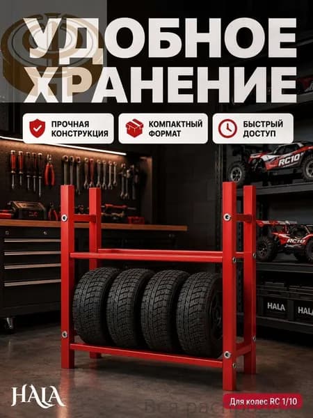 Подставка для шин RC 1/10 из алюминиевого сплава, стеллаж для 4 колес, красный держатель
