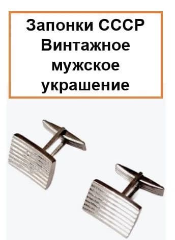 СОВЕТСКИЙ Стиль . Винтажные запонки СССР . Мужской аксессуар, раритет, сплав по ГОСТу, 2 шт.. для делового образа. подарок коллекционеру, ретро-шик