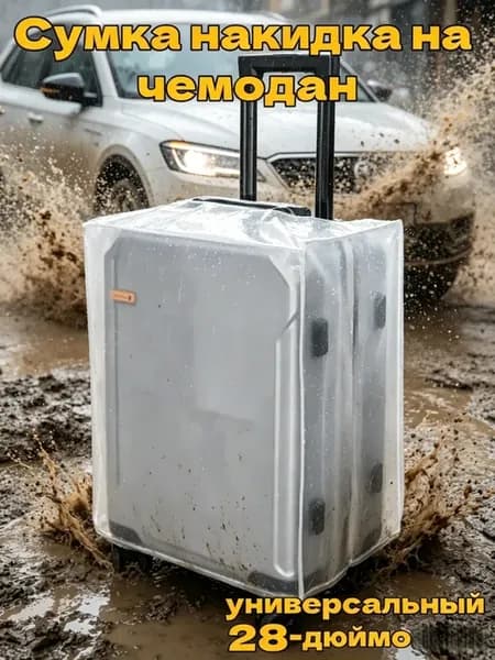 сумка накидка на чемодан