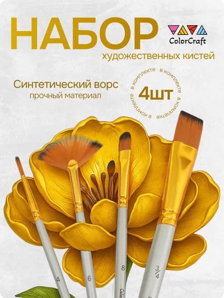 Кисти художественные для рисования (4 шт.)