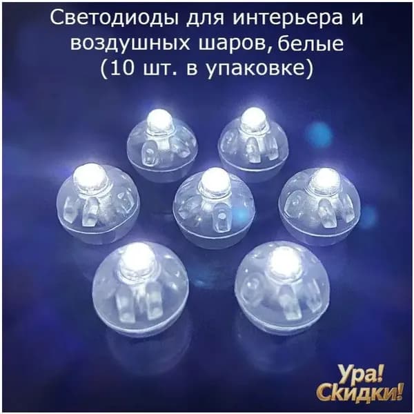 Качественные светодиоды для шаров и интерьера, 10 штук, белые