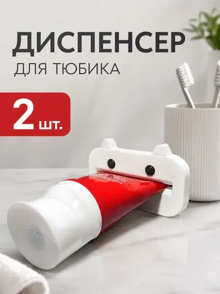 Диспенсер для тюбиков пресс дозатор зубной пасты выдавливатель крема комплект из 2 шт