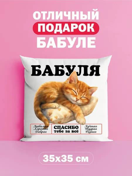 Оригинальный подарок подушка подарок бабушке