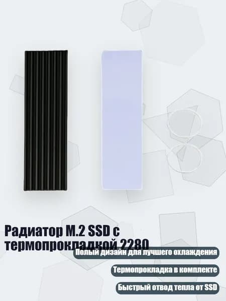 Радиатор M.2 SSD с термопрокладкой 2280, Черный