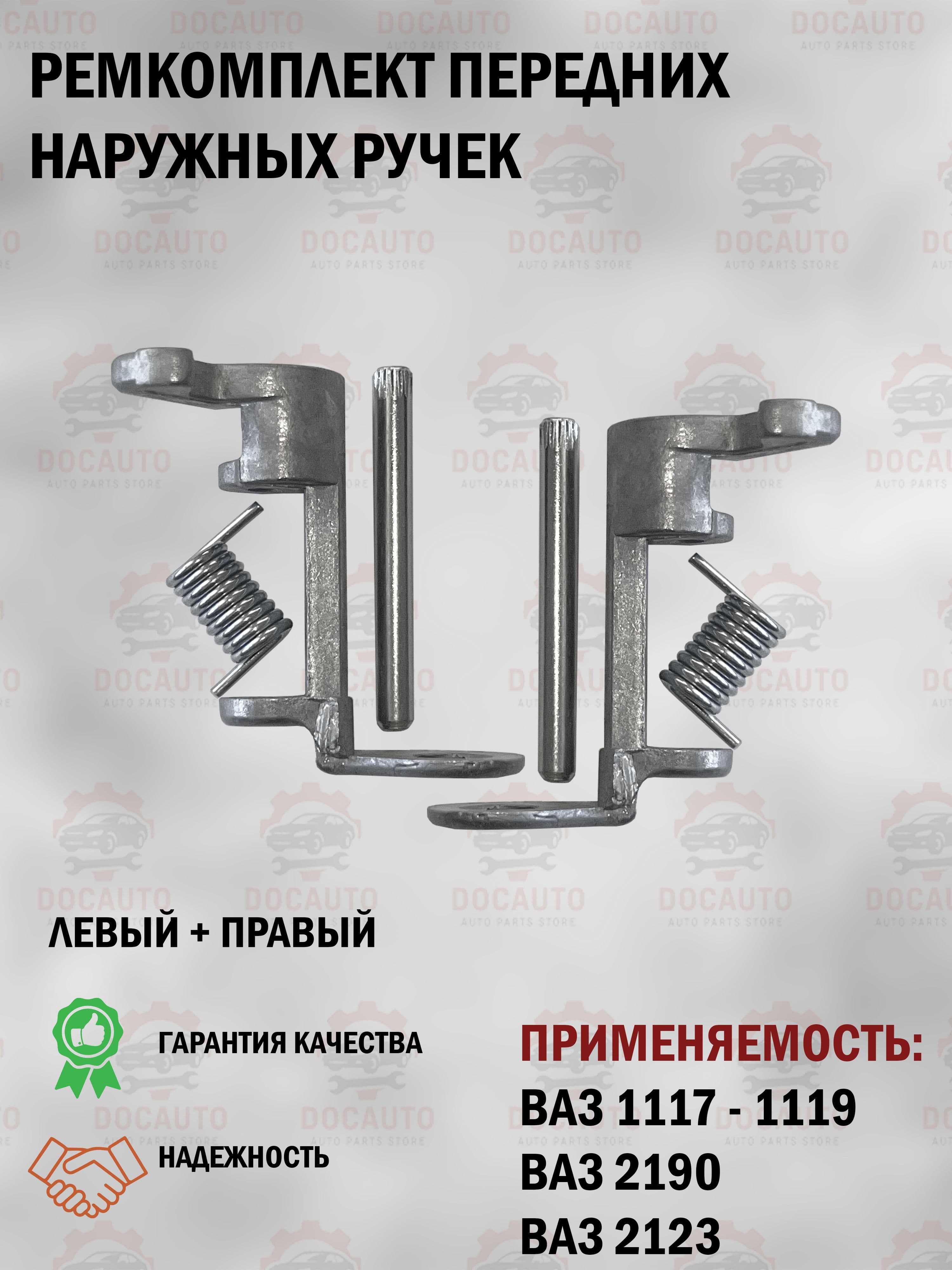 Ремкомплект передних наружных ручек дверей ВАЗ 1117, 1118, 1119 Калина, Гранта 2190, 2123