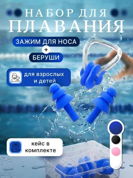 Набор для плавания синий, зажим для носа + беруши силиконовые, для плавания и бассейна