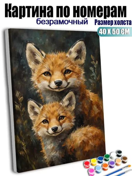 Картина по номерам, Картина маслом Двойная лиса , декоративная живопись., ручная роспись антистресс, декор интерьера, подарок для дома, без подрамника 40X50 см