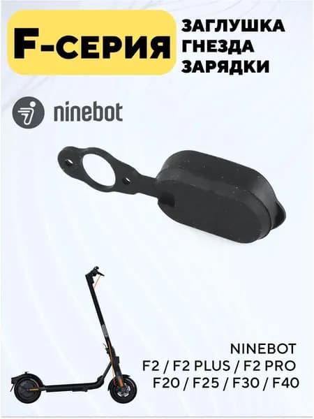 Заглушка гнезда зарядки для электросамоката Ninebot F2, F2 Pro