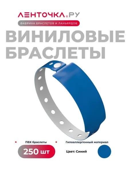 Контрольные браслеты Виниловые на руку для пропуска на мероприятие 250 штук, синие