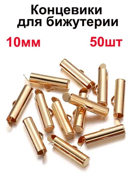 Концевик для браслета и бижутерии 10мм / Зажим для фенечки из бисера / Концевик для лент - 50шт , цвет светлое золото