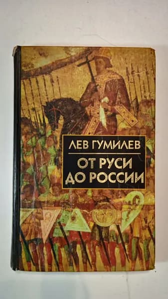 От Руси до России: Очерки этнической истории | Гумилев Лев Николаевич