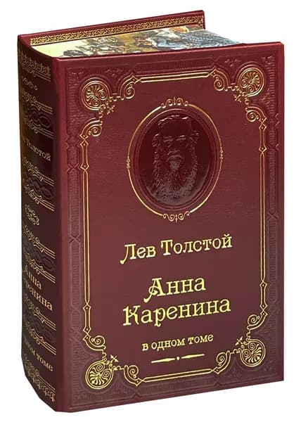 Толстой Л.Н. Анна Каренина (подарочное издание) | Толстой Лев Николаевич