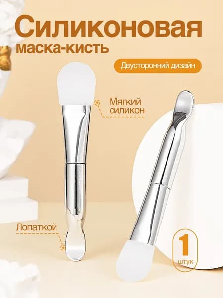JYFH Профессиональная Двусторонняя Кисть для Маски и Шпатель - Силиконовый Ворс для Идеального Нанесения