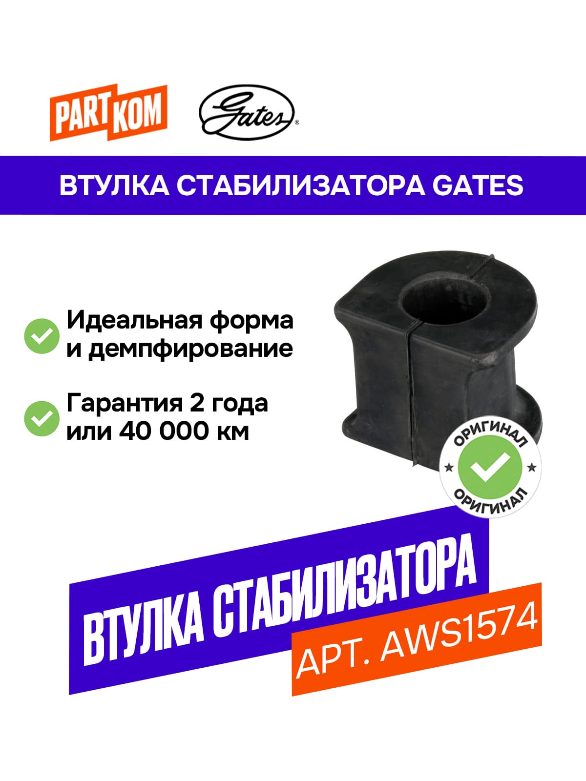 Втулка стабилизатора переднего GATES AWS1574 для а/м Volkswagen Amarok
