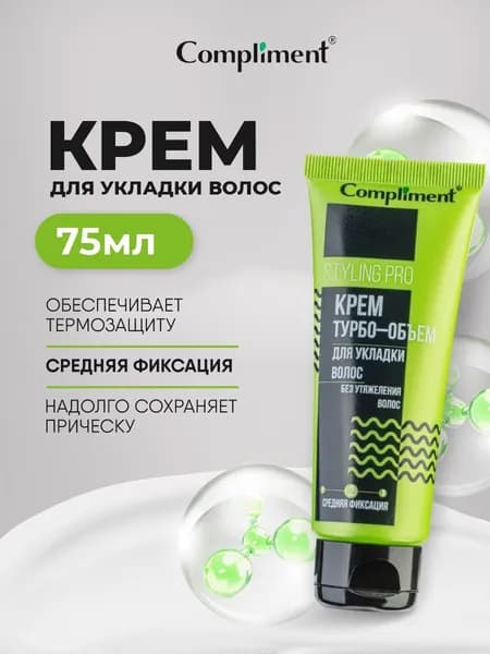 Compliment Крем для укладки волос термозащита средняя фиксация и объем Styling Pro 75мл