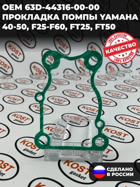 Прокладка помпы лодочного мотора Yamaha 40-50, F25-F60, FT25, FT50 (арт. 63D-44316-00-00 )