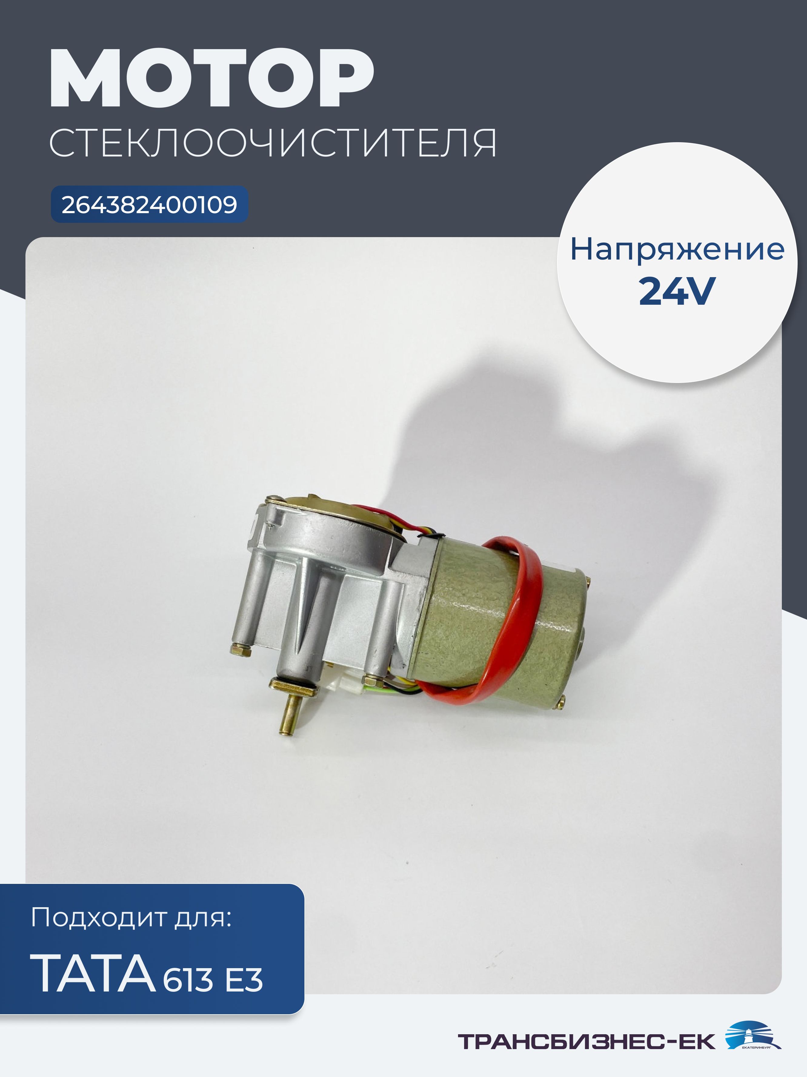 Мотор стеклоочистителя ТАТА 613 Е3 (24V) (264382400109)
