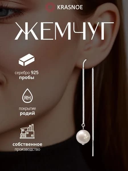 KRASNOE Серьги протяжки серебро 925 с жемчугом