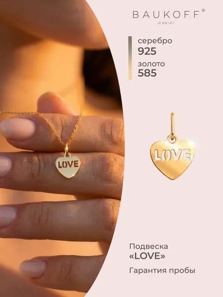 BAUKOFF jewelry Подвеска кулон сердечко серебро 925 с золотом