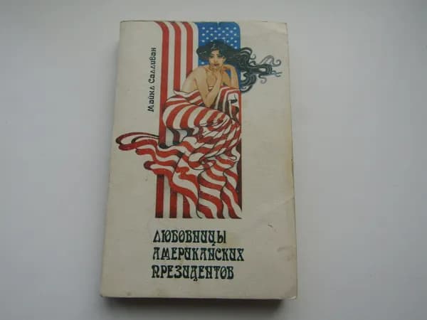 Любовницы Американских президентов. Майкл Салливан