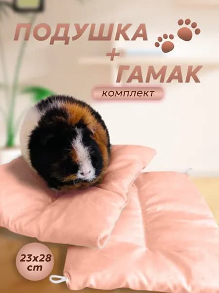 Комплект подушек для домика морской свинки и грызунов
