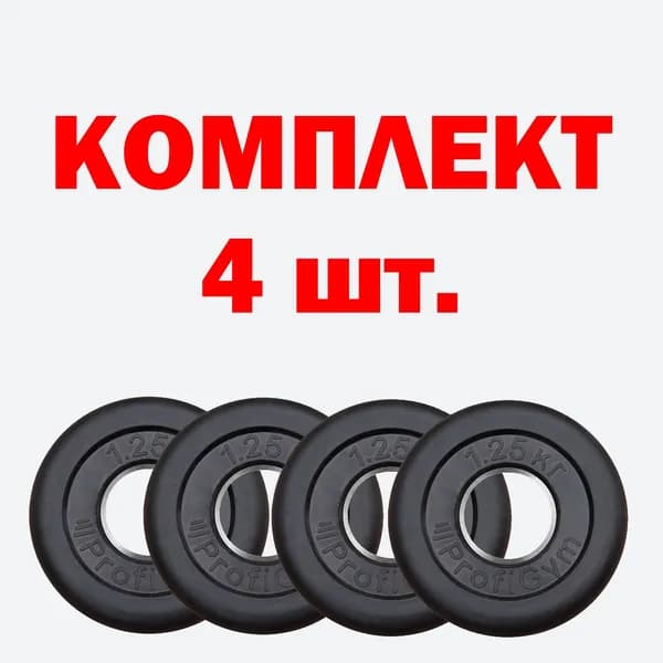 Диски обрезиненные ProfiGym 1.25 кг Д-51мм (комплект 4 шт.)