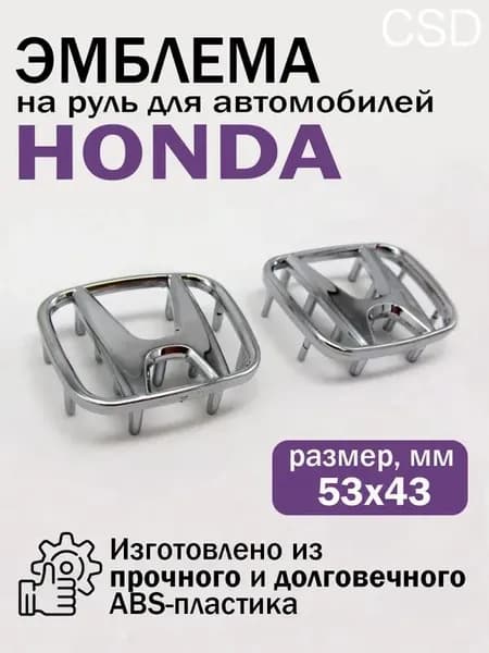 Эмблема Хонда шильдик значок на руль Honda 53х43 мм, хром