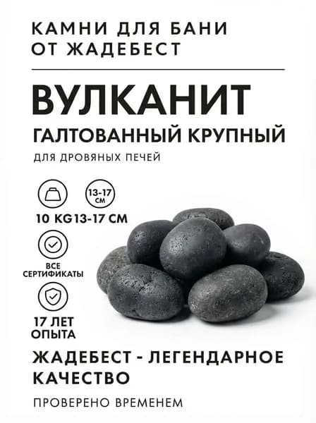 ЖадеБест Камни для бани Вулканит, 10 кг