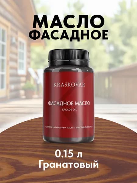 Масло для дерева и фасада Kraskovar Facade Oil Гранатовый 150 мл для наружных работ пропитка и защита с льняным маслом