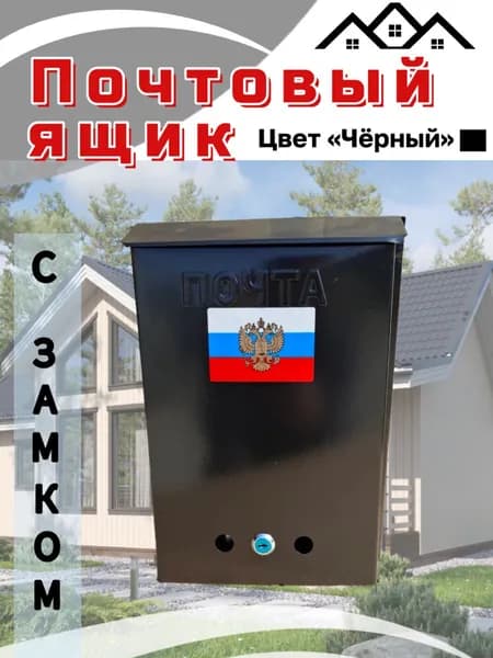 Почтовый ящик с замком черный
