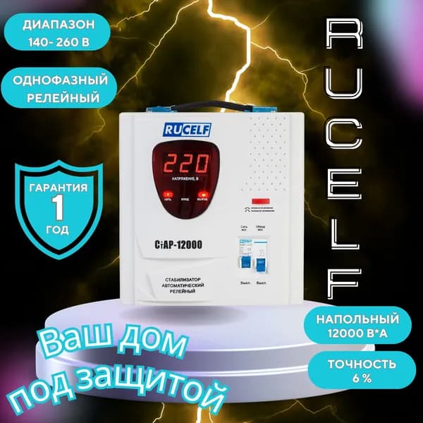 Стабилизатор напряжения RUCELF 12000 ВА СТАР-12000 релейный, напольный, 220В