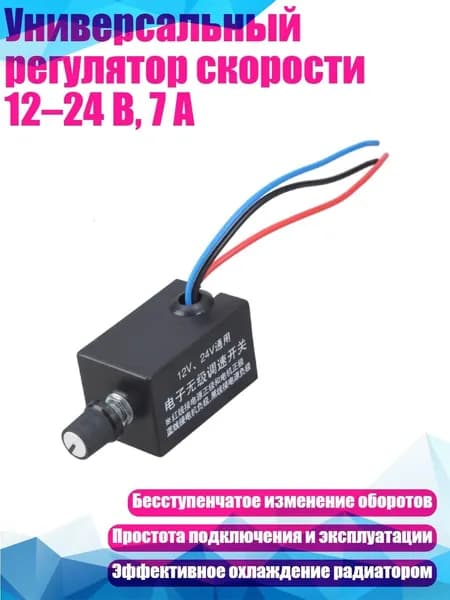 Универсальный регулятор скорости 12 24 В, 7 А, - Нет радиатора
