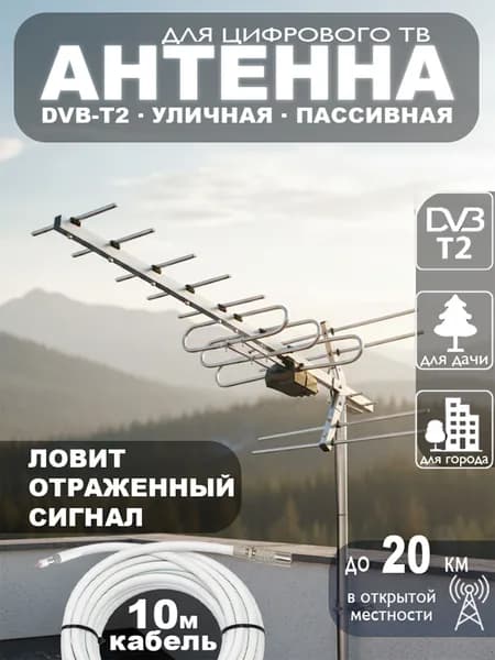 Антенна для телевизора уличная СПЕКТРАЛ-12, цифровая DVB-T2, пассивная, с кабелем 10 м, МИР АНТЕНН