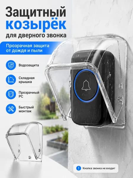 Защитный водонепроницаемый козырёк для дверного звонка, прозрачный дождевик для кнопки звонка, настенный защитный чехол