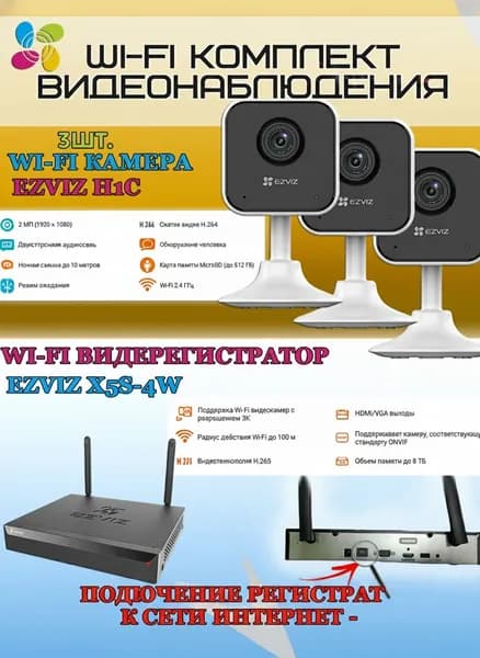 Wi-Fi Комплект видеонаблюдения EZVIZ на 3 камеры видеонаблюдения - 2Мп Full HD 1920x1080P (CS-X5S-4W + 3хCS-H1c) 2.4 ГГц Двусторонняя аудиосвязь, ИК до 10м, угол 108гр