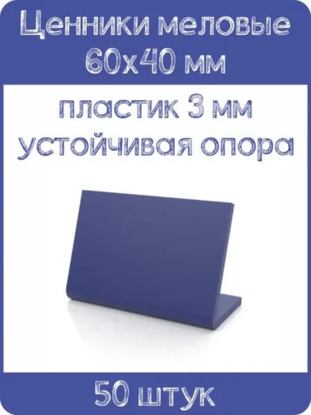 Ценник меловой L-образный 60x40 мм, синий, 50шт