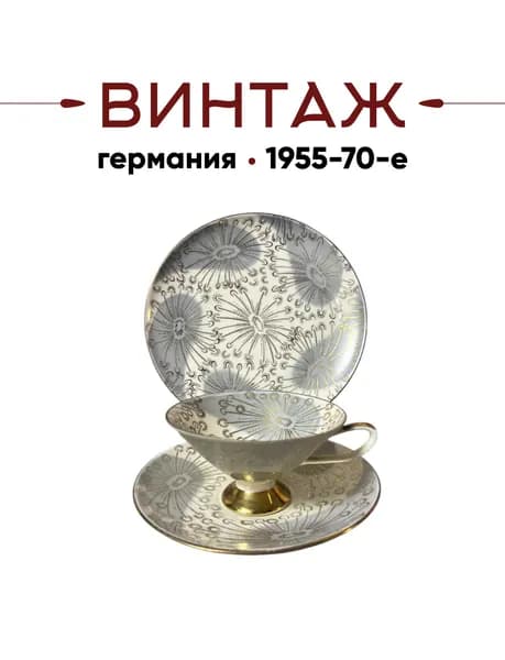 Чайное трио Schumann Arzberg в серо-золотых тонах винтажное, фарфор, золочение, Германия, 1955-70гг.