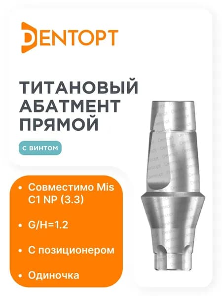 Абатмент прямой Mis C1 NP (3.3) G/H1.2, одиночка