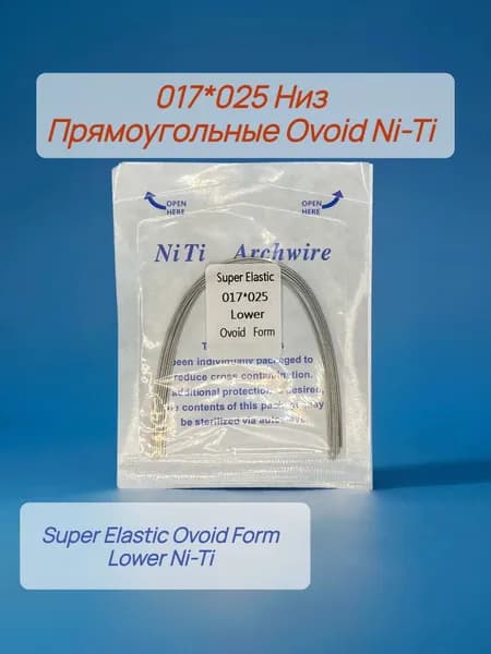 Дуги ортодонтические 10шт. Прямоугольное сечение Низ Ni-Ti 017*025 Ovoid Lower