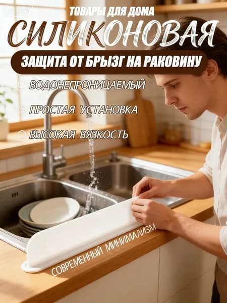 Силиконовая защита от брызг на раковину/ Защитный экран и барьер от брызг воды на раковину и плиту