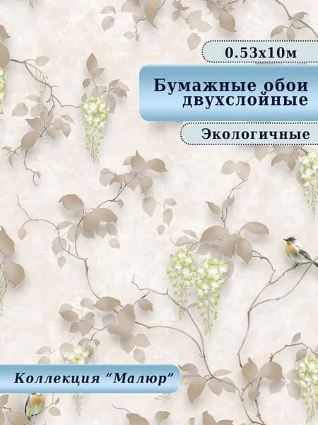 Обои бумажные плотные для гостиной, спальни, столовой, детской, дачи арт.911-02, 0,53*10м