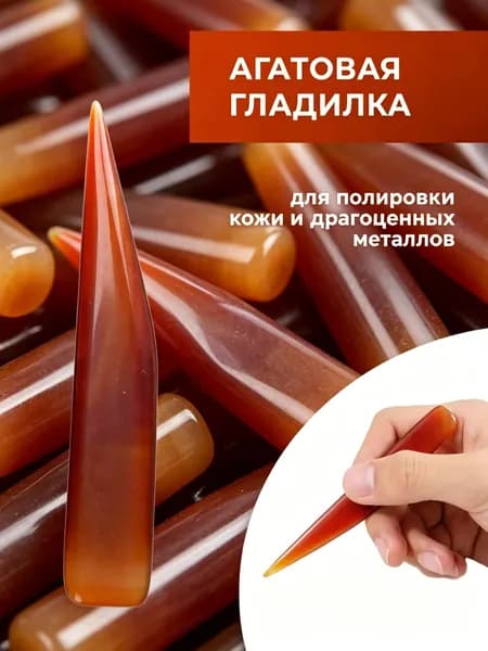 Гладилка агатовая для кожи и металлов / Полировка уреза / Инструмент для работы с кожей