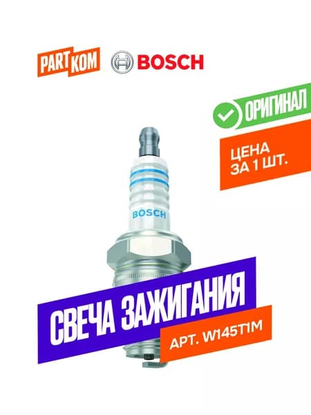 Свеча зажигания W145T1M для а/м Piaggio, Ducati, Bosch 0241229604