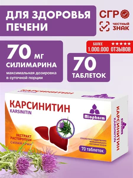 БАД для печени Карсинитин 70 таблеток 360 мг Миофарм. Расторопша для восстановления функции печени, силимарин, детокс для похудения. Гепатопротектор