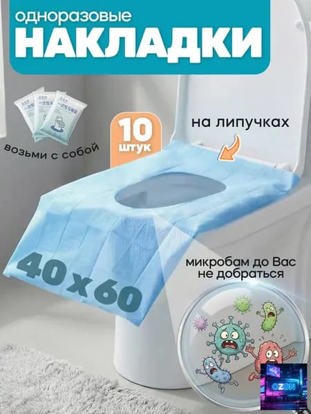 Покрытие на сиденье унитаза, 10 шт.