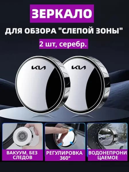 Зеркало мертвой зоны Комплект, арт. Kia