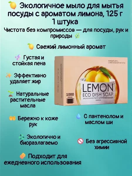 1 штука. Экологичное мыло для мытья посуды с ароматом лимона, 125 г